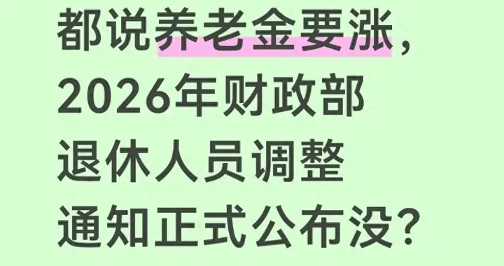 2026年职工养老金到底会不会涨？财政部正式通知出来了吗？