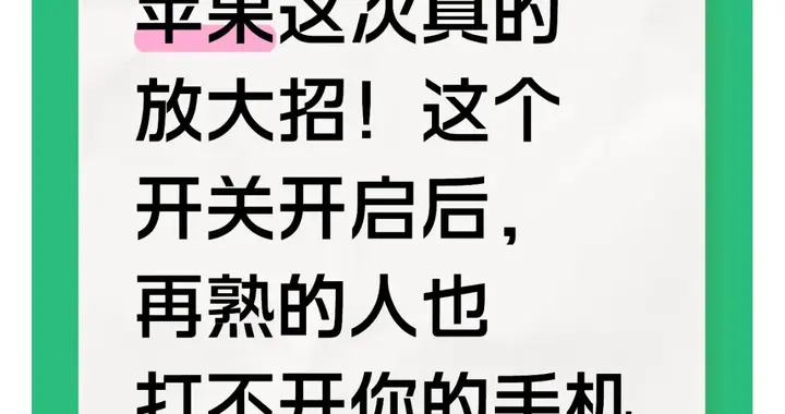苹果这次真的放大招！这个开关开启后，再熟的人也打不开你的手机