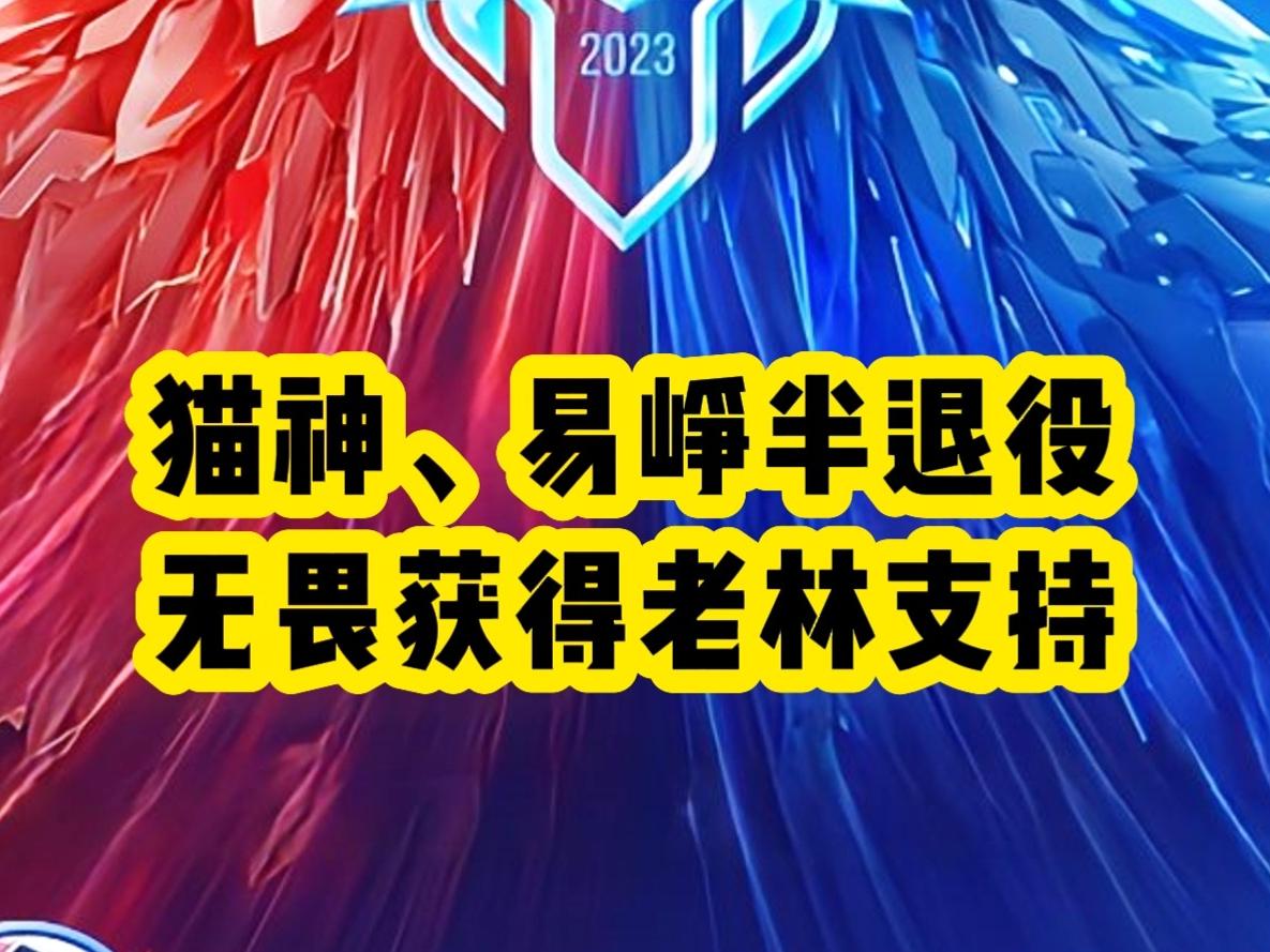 猫神爆料转会期辅助现状，猫神、易峥半退役，无畏获得老林支持