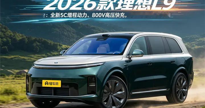 26款理想L9：全新5C增程动力、800V高压快充，家用旗舰SUV之选