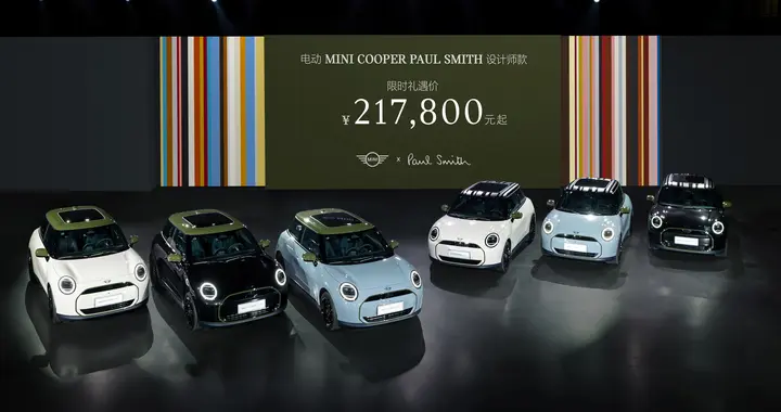 MINI COOPER PAUL SMITH设计师款上市，售价21.78万元起