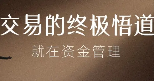 交易的终极悟道，就在资金管理
