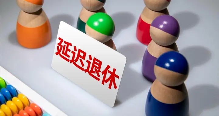 延退政策落地后，男性生于1966年5-7月，提前至60岁退休划算吗？