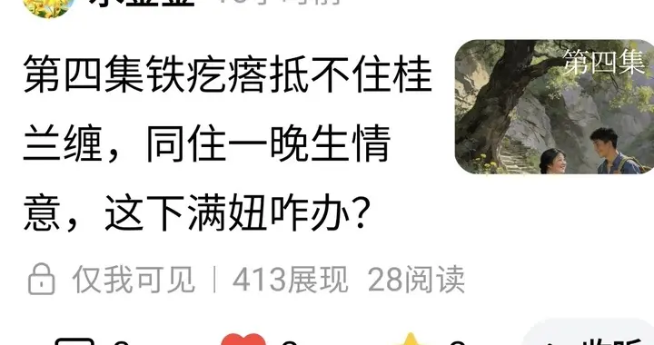 写了个乡村故事，25岁矮胖妞和17岁壮小伙的情劫，我自己看哭了