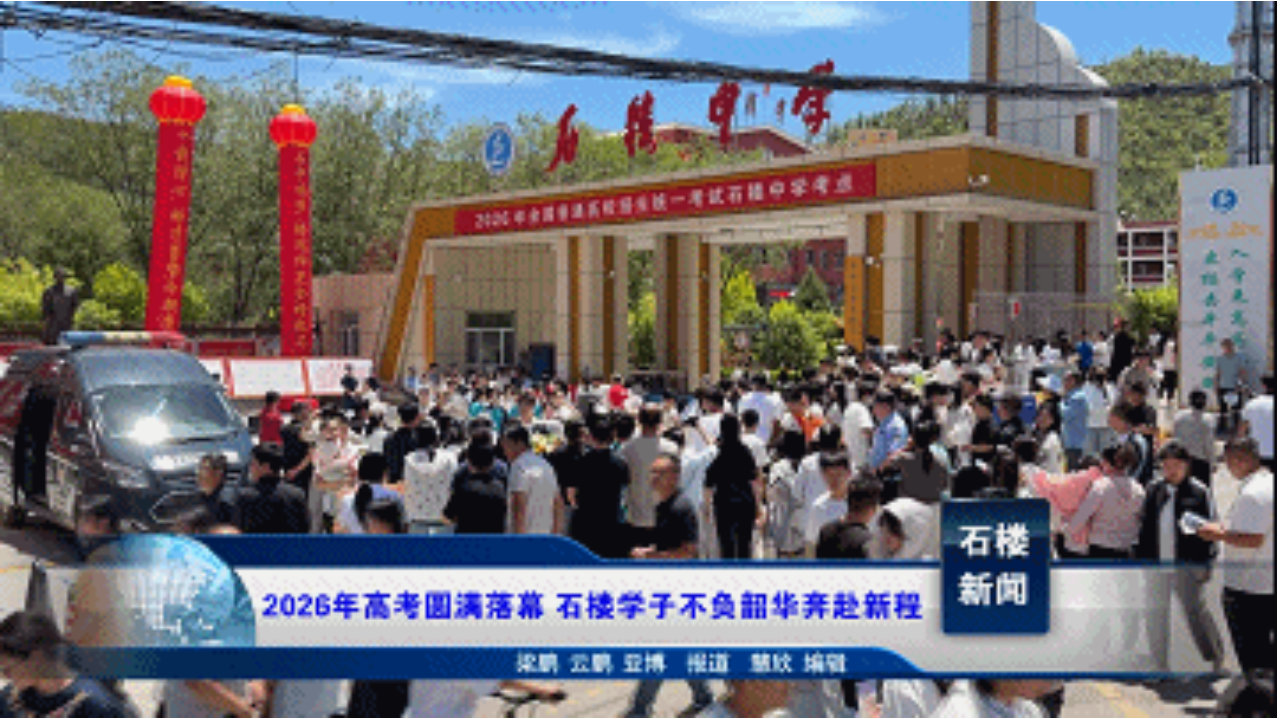 发布了头条文章：《2026年高考圆满落幕 石楼学子不负韶华奔赴新程》