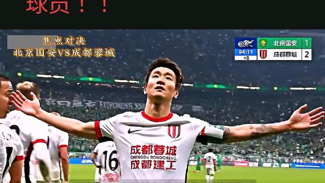 南城小灵通：成都蓉城队2比1绝杀北京国安