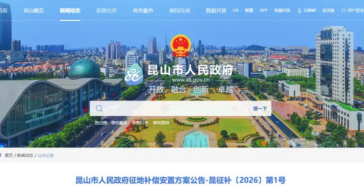 昆山多地征收！补偿方案出炉，有你家吗？