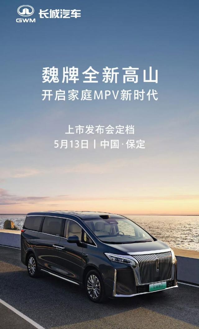 魏建军官宣魏牌全新高山将于5月13日震撼上市