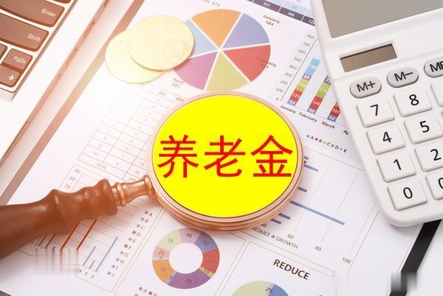 7月15日起，各省份养老金调整方案将陆续公布，会提低限高吗？