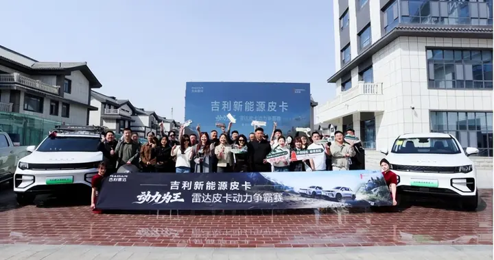 动力为王，硬核出圈：吉利新能源皮卡新疆奎屯试驾活动圆满落幕