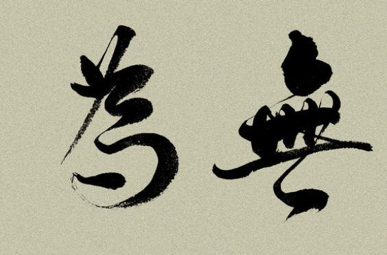 《道德经》中的“无为”到底是什么意思？