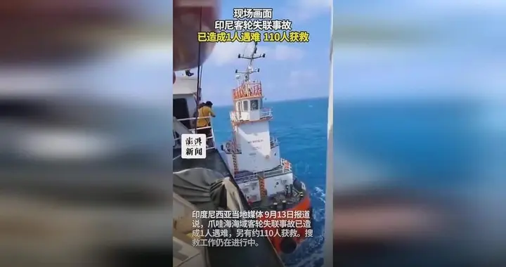 马航MH370事件“再次发生”？印尼一艘载有243人的客轮失联