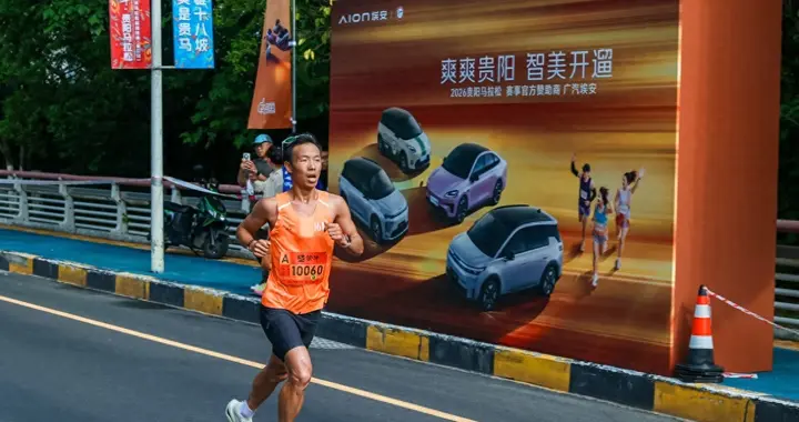 广汽埃安护航2026贵阳马拉松，携手管油胜致敬向上奔跑者