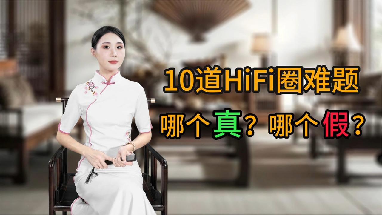 10道HIFI圈难题，哪个真？哪个假？