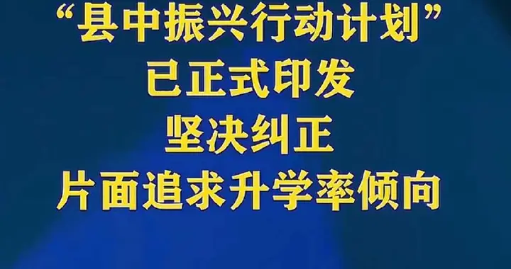 县城高中被甩开，补课班遭严打，高考要变天？