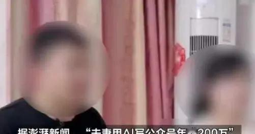 “夫妻用AI写公众号年赚200万”为啥会上热搜？网友：破坏生态了