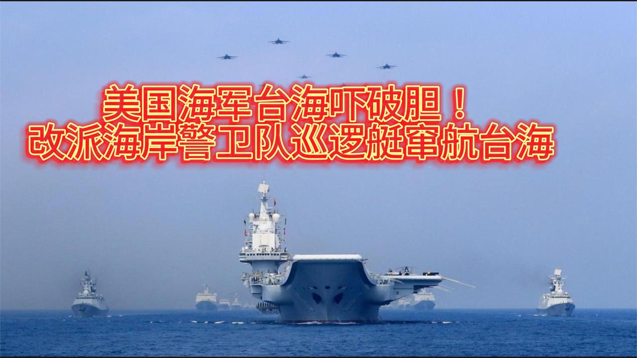 美国海军台海吓破胆！改派海岸警卫队巡逻艇窜航台海