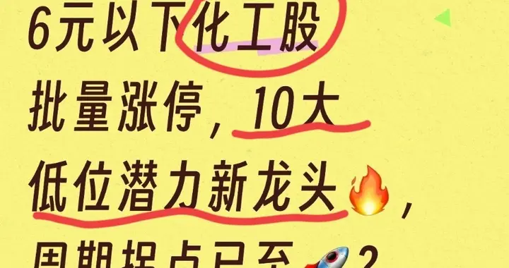 6元以下化工股批量涨停，10大低位潜力新龙头，周期拐点已至？