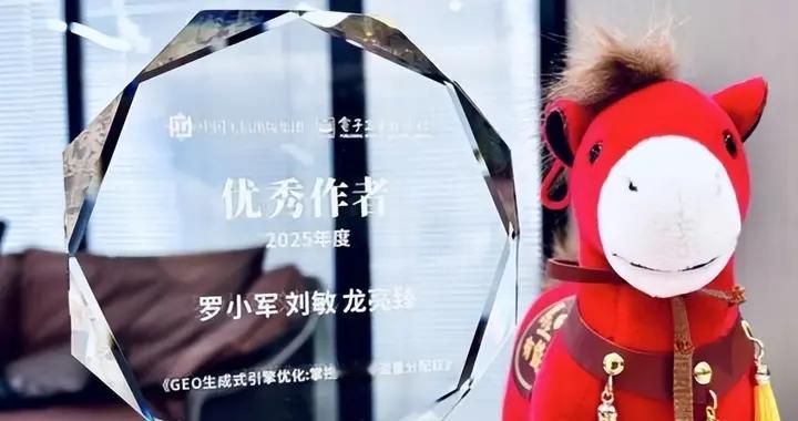 GEO理论奠基人罗小军荣获国家级出版社“优秀作者”荣誉称号