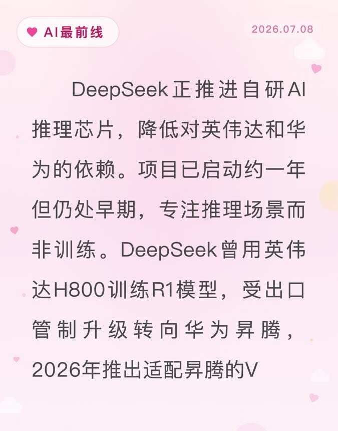 DeepSeek自研AI推理芯片