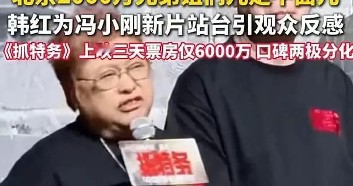 韩红一句“走个面儿”，为什么把《抓特务》送上了争议口
