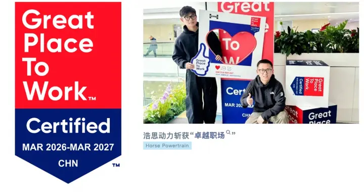 浩思动力蝉联国际权威职场认证