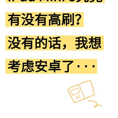 科技摇摆：🍎Mini8究竟有木有高刷？