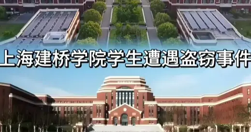 建桥学院偷表事件后续：盗窃学生被开除刑拘，包庇的辅导员丢工作