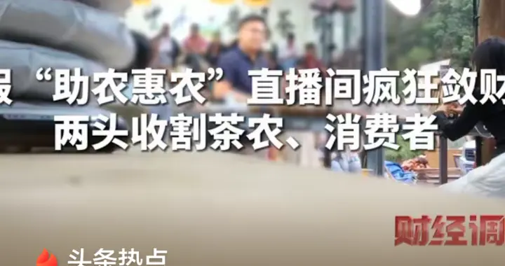 别让善意成为提款机——"假助农"直播骗局背后的许多透支