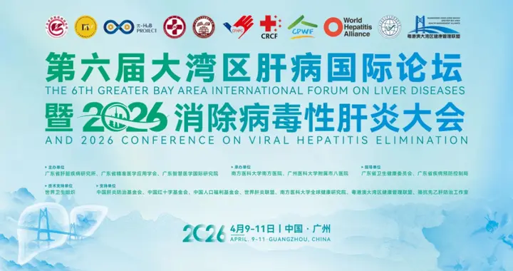 2026大湾区肝病国际论坛暨消除病毒性肝炎大会