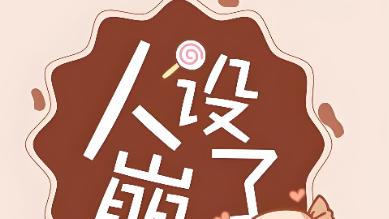 梦幻金典文化：大网红“人设崩塌”， 口碑