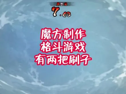 魔方制作格斗游戏确实有两把刷子！