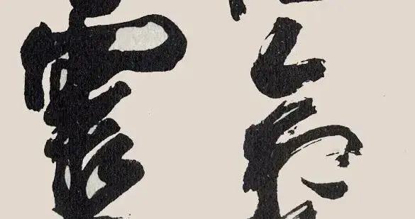 周慧珺这幅行书骨力雄强俏健，实乃女中豪杰！