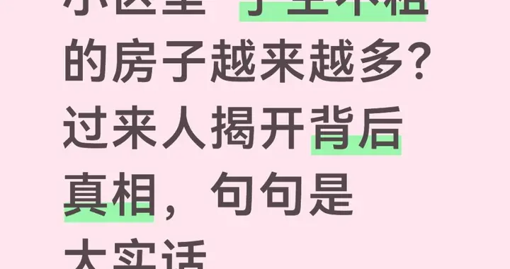 小区里“宁空不租”的房子越来越多？过来人揭开背后真相