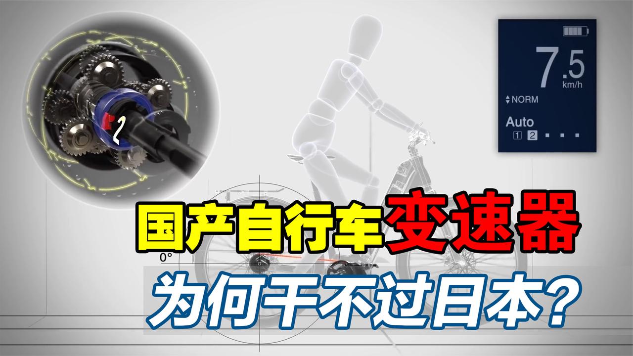 核心部件日本造？日本垄断的自行车变速器，中国真的造不出来吗？