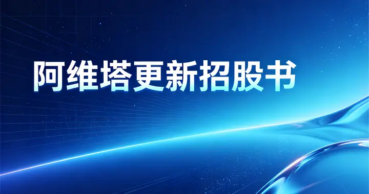阿维塔更新招股书