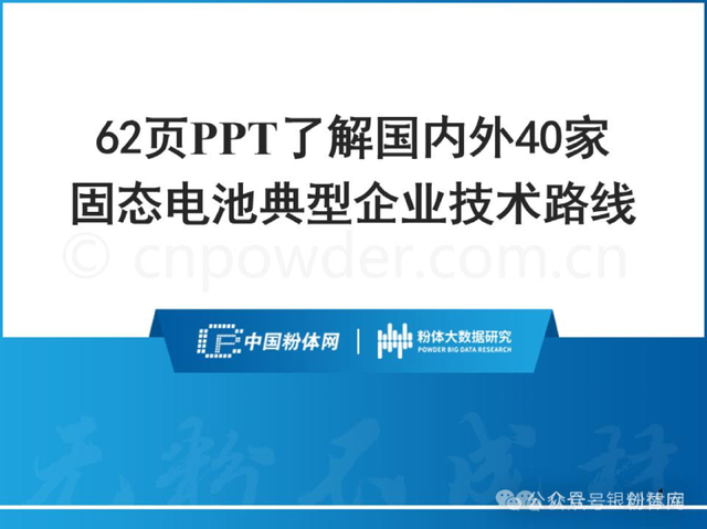 62页PPT了解国内外40家固态电池典型企业技术路线