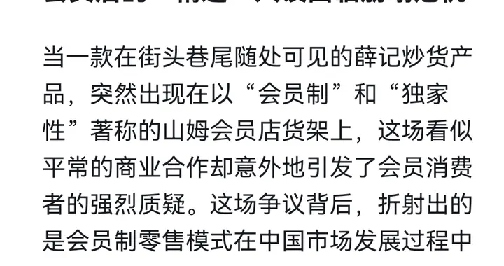 Deepseek分析：会员费白交了？山姆频推大众商品引发用户强烈不满