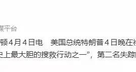 美军完成“史上最大胆搜救行动”，成功营救F-15E失踪飞行员