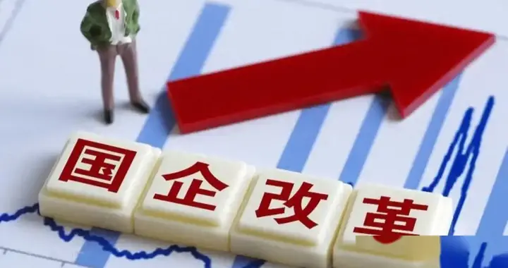 国企旧账倒查：不冤枉一个工人，不放过一个蛀虫