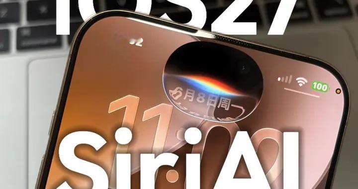 iOS 27 Beta 5来袭：Siri定制语音仅限新机，老用户又被背刺？