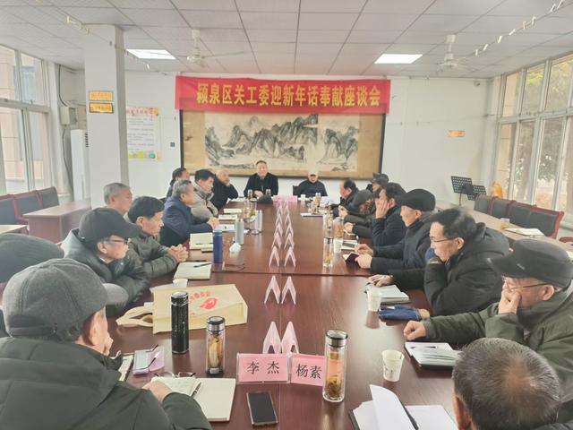 颍泉区关工委举办“迎新年.话奉献”座谈会