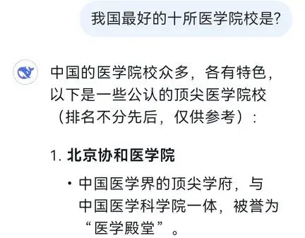 DeepSeek评出的医学院校前十名中肯靠谱，医学界内外无任何人反对