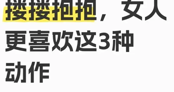 男女约会，除了搂搂抱抱，女人更喜欢这3种动作