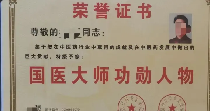 800元起售的“国医大师”证书——一个荣誉称号的灰色产业链
