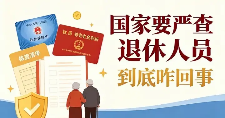 国家要严查退休人员，到底咋回事，＂5类人员＂可能逃不掉