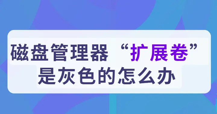 “扩展卷”选项灰色怎么办？分区无法扩展的原因与解决方法