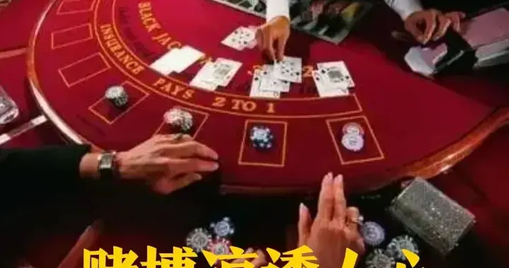 赌博输掉的真不是钱！看透这3个心魔，才懂为啥连亲人都躲着他