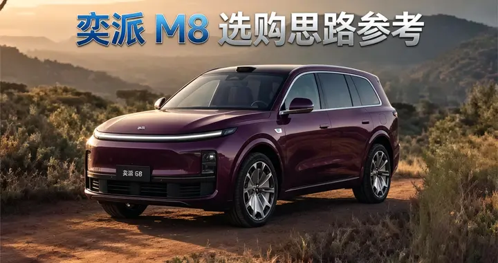 20万级中大型SUV，全能才能出圈！东风奕派M8值得等等