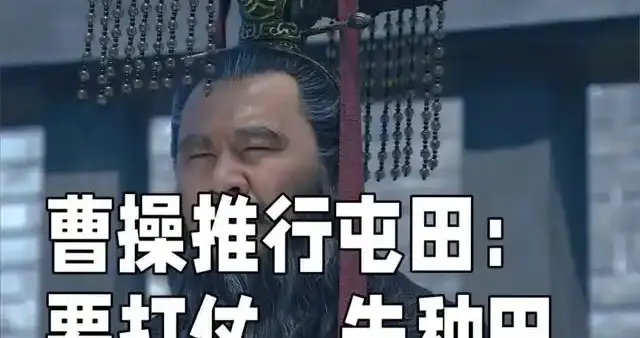 曹操最狠一招：要打仗先种田，从此天下无敌手